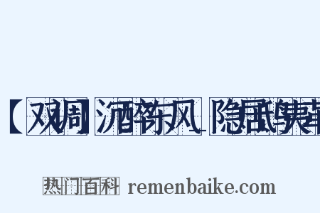 【双调】沉醉东风_隐居鸱夷革是什么意思的图片